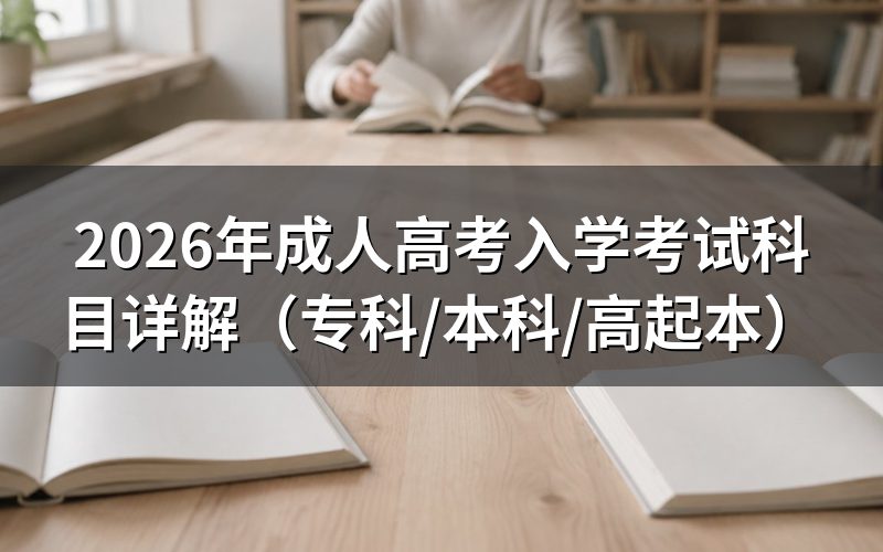 成人高考需要考试吗?