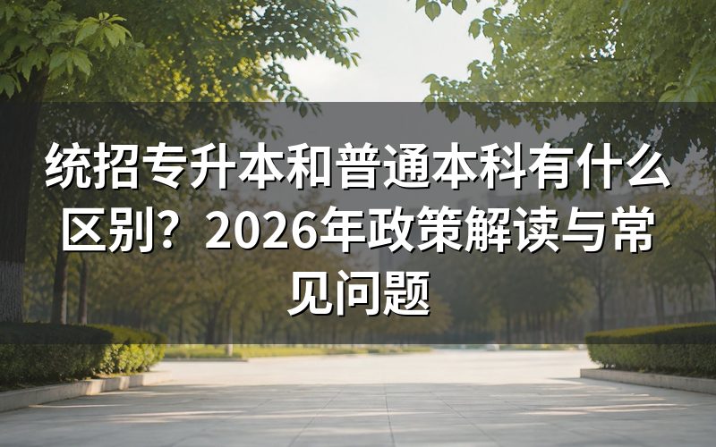 统招专升本与普通本科在学习上有何不同?