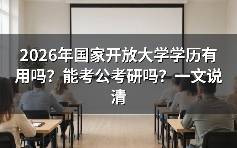 国家开放大学学历国家承认吗？