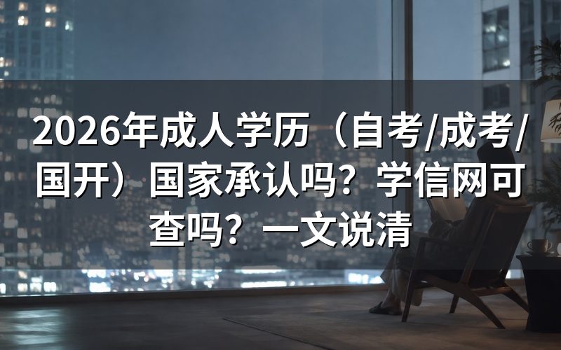 成人学历国家承认吗?学信网可查吗?