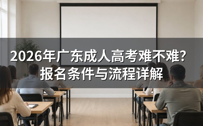 广东成人高考难不难?