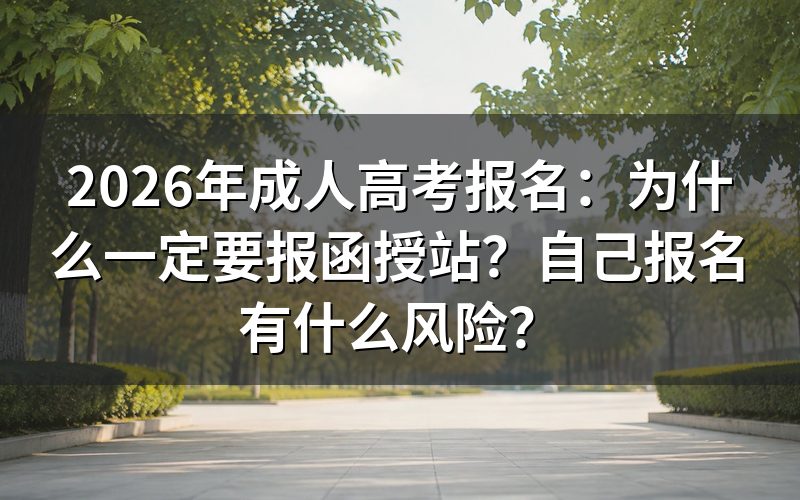 成考自己报名和找函授站,有什么区别?