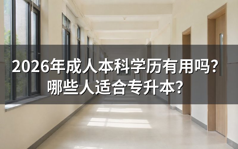 一、成人学历国家承认吗?