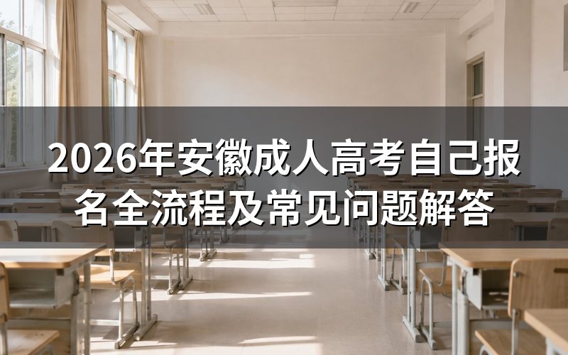 成人高考能自己报名吗?