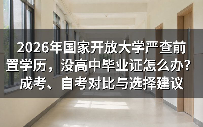 国家开放大学2026年新规:严查前置学历