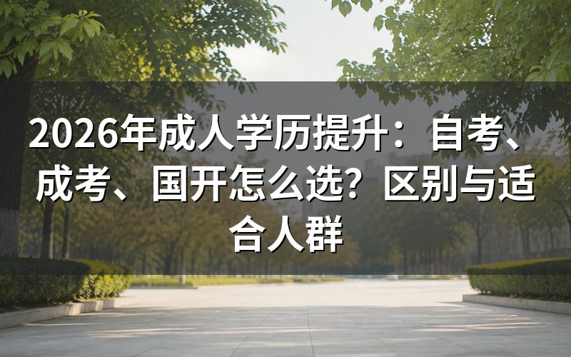 一、自考、成考、国开都是国家承认的学历吗?
