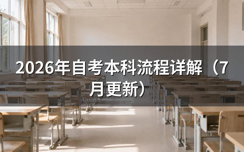 自考本科是什么?国家承认吗?