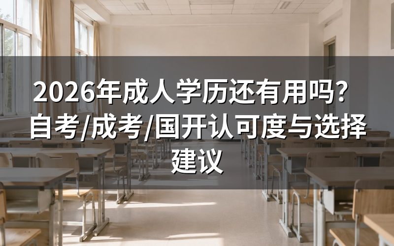 成人学历国家承认吗？学信网可查吗？