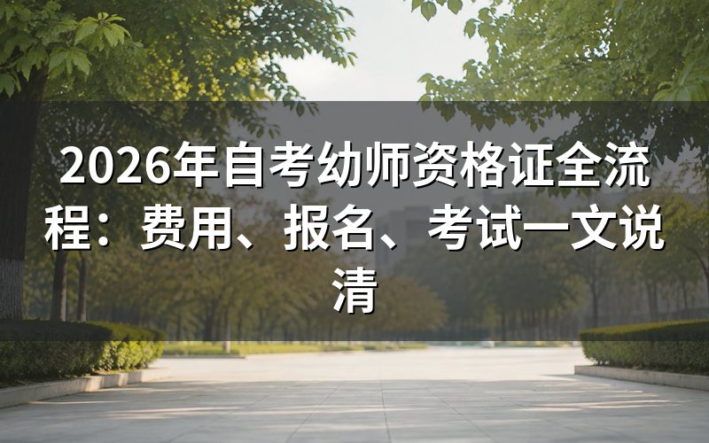 自考幼师证到底要花多少钱?