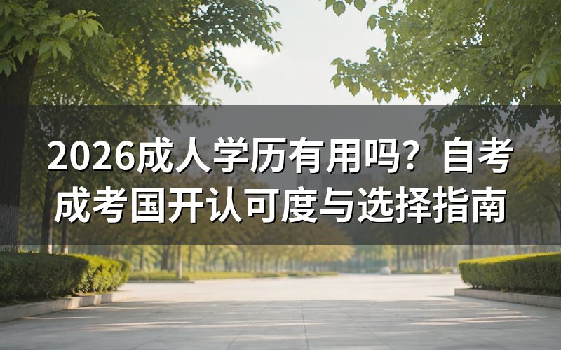 成人学历国家承认吗?学信网可查吗?
