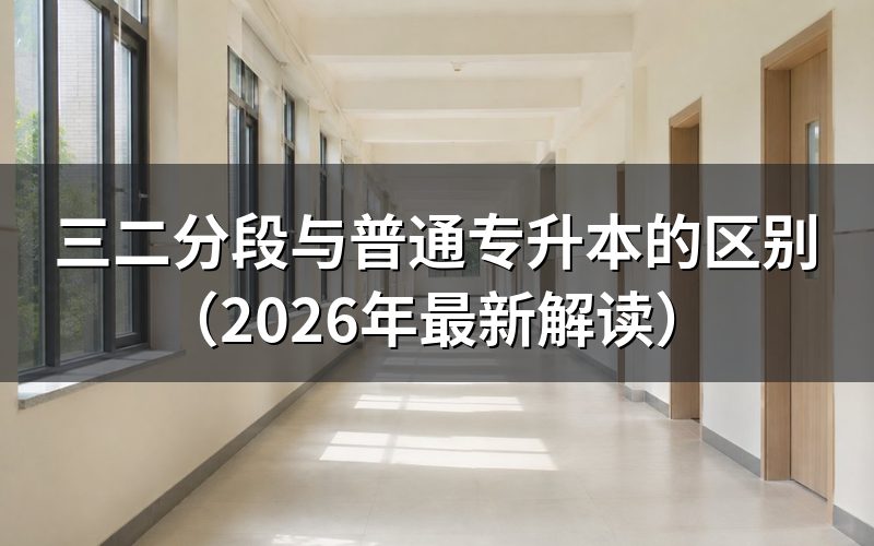一、什么是三二分段?