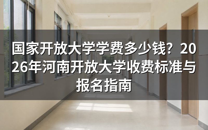 国家开放大学学费为什么差异大？