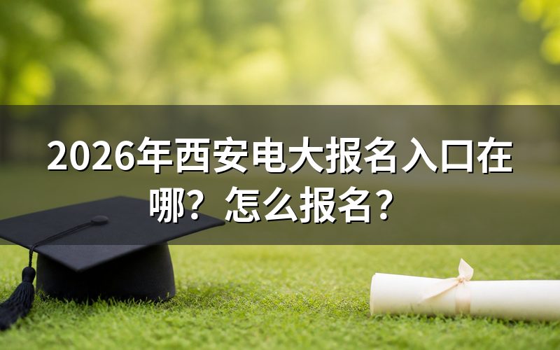 入口就两个,别走错