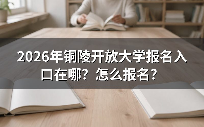 铜陵开放大学的真正入口在哪