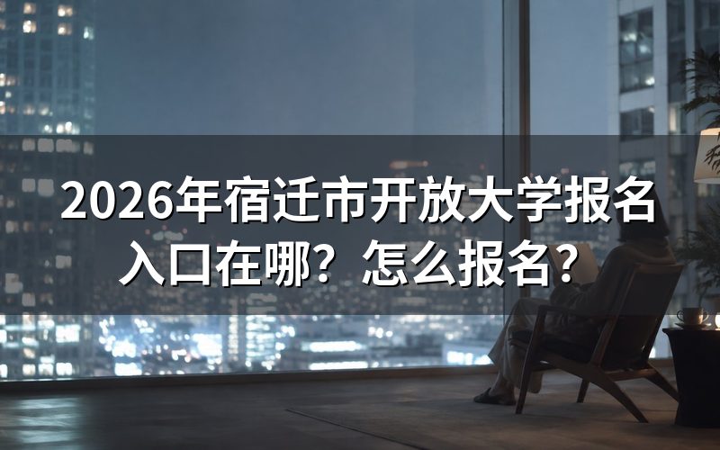 宿迁考生报名,就一个入口