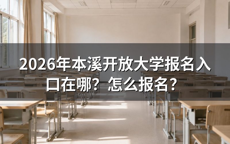 报名入口与流程