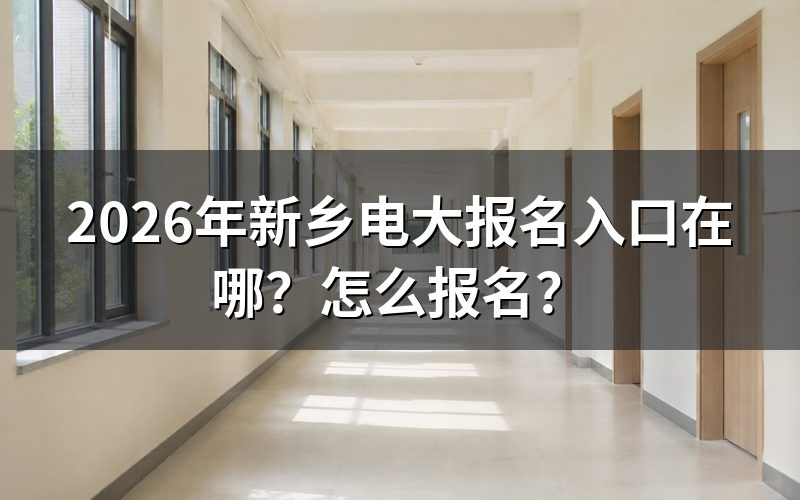 入口:新乡人在哪儿报名?