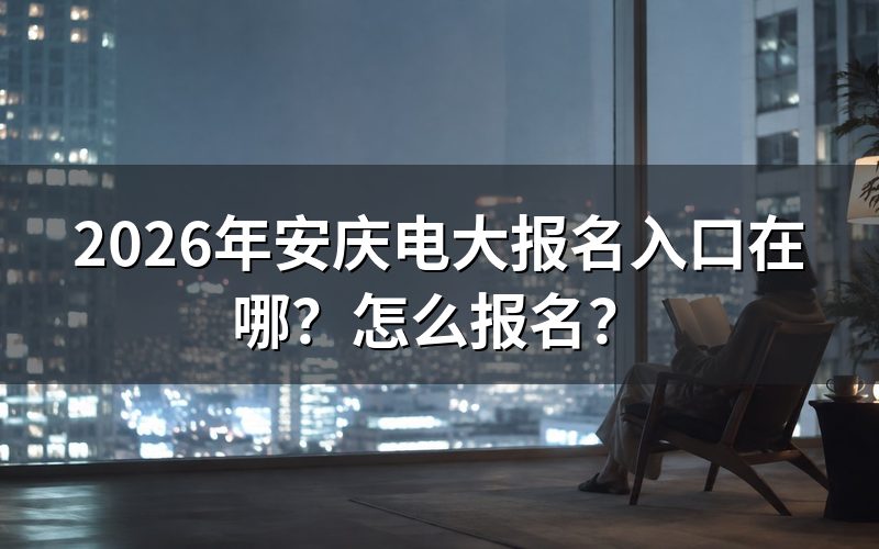 安庆电大报名,实际走哪条路?