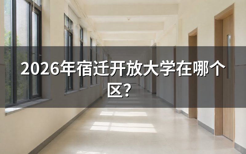 宿迁开放大学在哪个区?