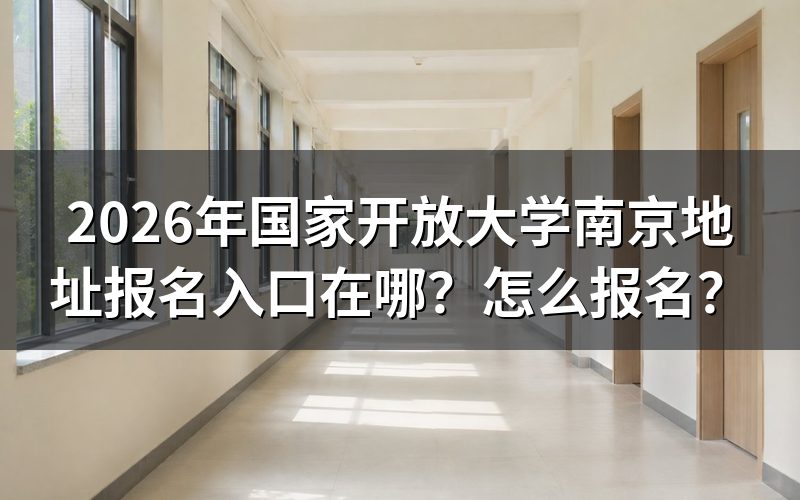 国家开放大学南京的官方地址是哪