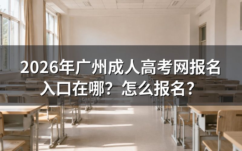 统一报名入口与关键时间（参考2025年安排）