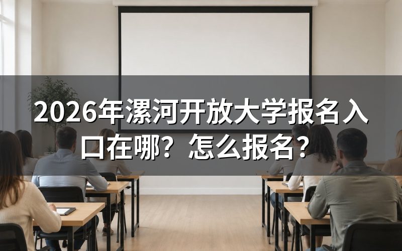 入口只有一个,别搜“漯河”