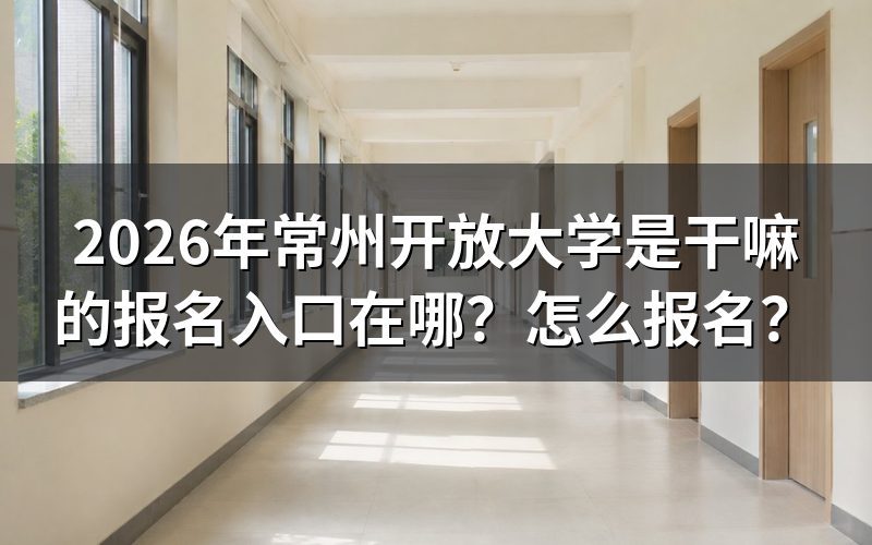 报哪个学校？江苏开放大学（原国开江苏分部）