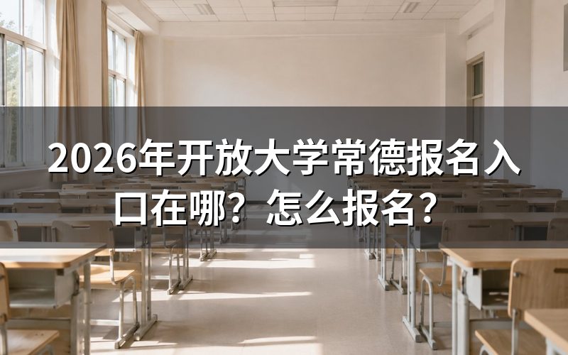 报名入口：别找常德本地的，线上就行