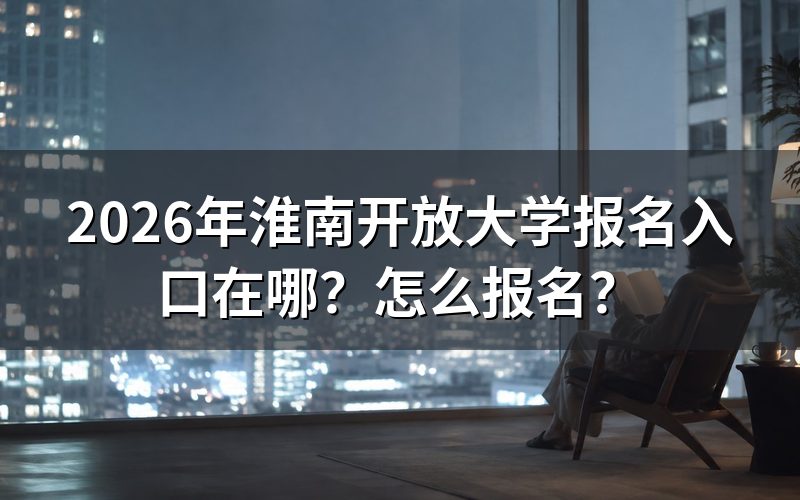 报名入口在哪?一个入口就够了