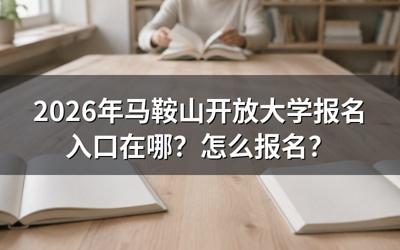 2026年马鞍山开放大学报名入口在哪?