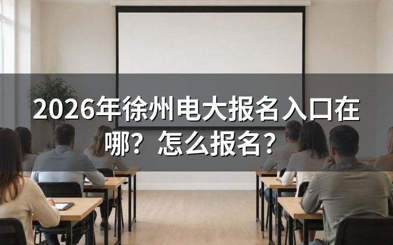 徐州电大的入口,到底在哪找?