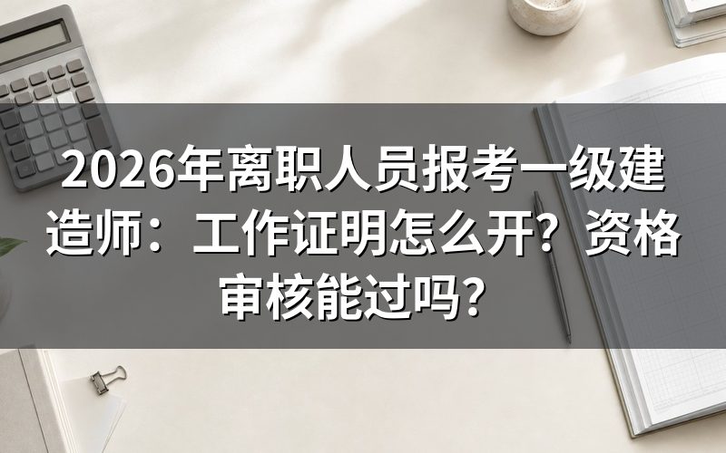 离职了还能报考一级建造师吗？