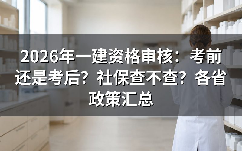 一建资格审核有哪几种方式?