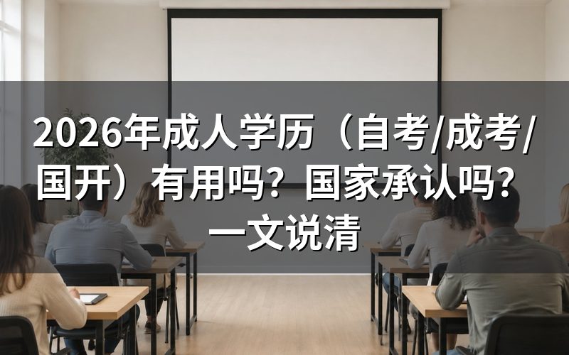 成人学历国家承认吗?学信网可查吗?