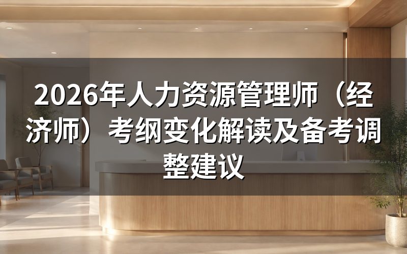 2026年人力资源管理师考纲变化大吗?