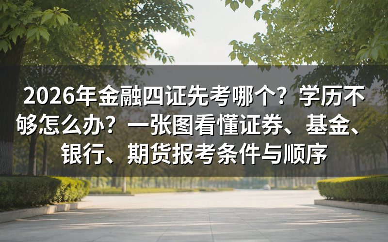 金融四证报考条件对比:学历要求都一样吗?