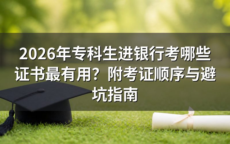 专科生进银行,考证的误区有哪些?