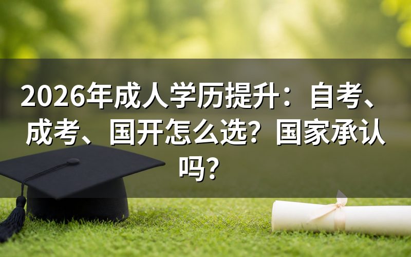 成人学历提升有哪些形式？国家承认吗？