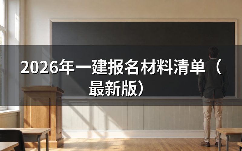 一建报名需要哪些通用材料?
