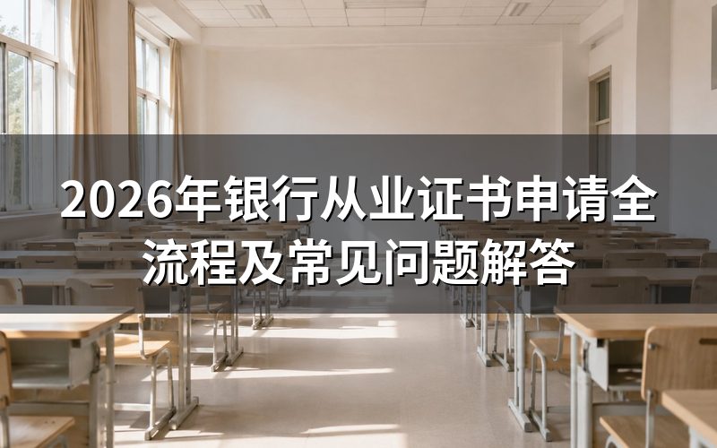 银行从业证书申请入口在哪里?