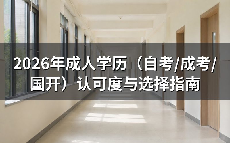 成人学历国家承认吗?学信网可查吗?