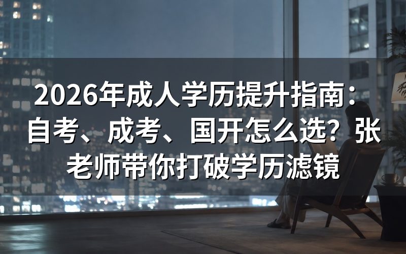 一、成人学历提升有哪些方式?国家承认吗?