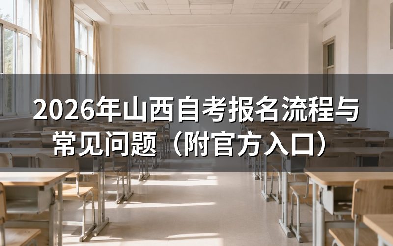 一、自考报名入口在哪里?