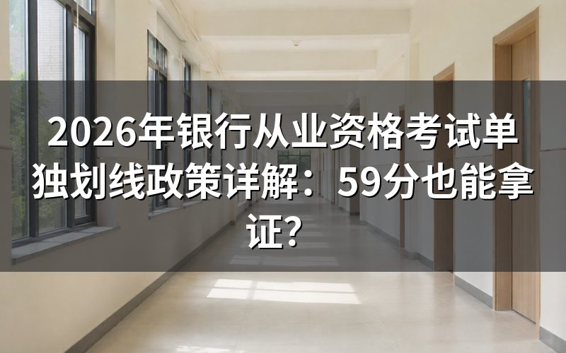 什么是银行从业资格考试的单独划线政策?