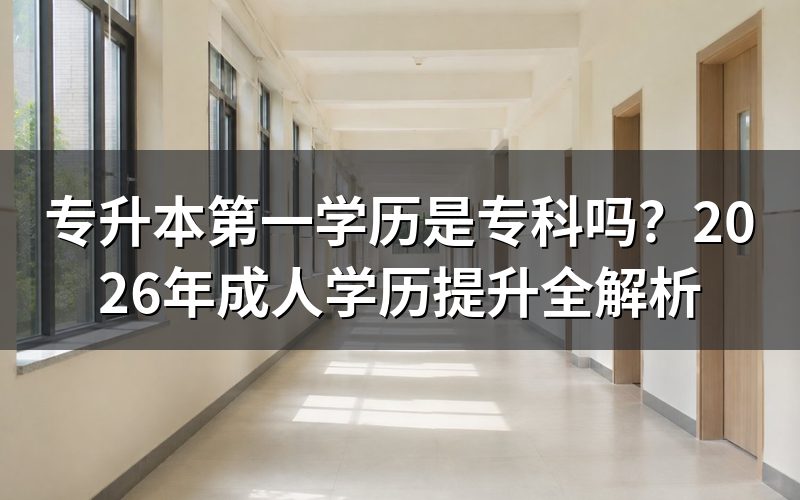 专升本最重要的学历是专科吗？