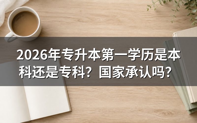 专升本最重要的学历是本科还是专科?