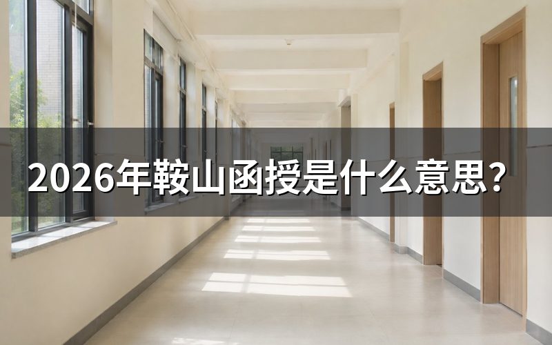一、先搞清“函授”到底是什么、不是单招