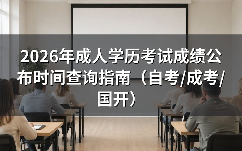 成人学历考试成绩什么时候公布?