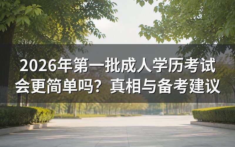 最重要的批考试真的更简单吗？