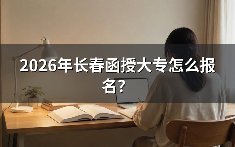 报名入口与时间:只有一条路,窗口很短
